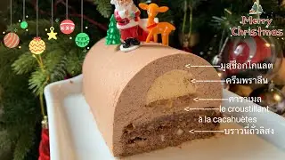 สูตรเค้กสำหรับช่วงเทศกาลคริสต์มาสในฝรั่งเศส bûche de noêl