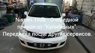 Nissan Tiida - Переделка после другого сервиса. Очередной прикол от 