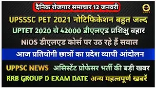 UPTET 2020 News Today | UPSSSC PET Exam Update / UPPSC NEWS: RRB GROUP D EXAM DATE