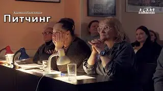 Питчинг сценариев социальных фильмов в рамках предмета "Кинопрактика".