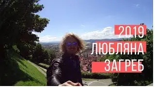 Загреб и Любляна 2019 (Хорватия и Словения)