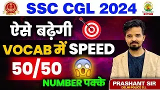ऐसे बढेगी Vocab में Speed | Speed test | Prashant Solanki Sir | SSC CGL 2024 #ssccgl