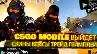 CSGO MOBILE ТРЕЙДЫ СКИНЫ КЕЙСЫ | УЖЕ СОВСЕМ СКОРО КЛОН КСГО МОБАЙЛ!!! | ИГРОНОВОСТИ