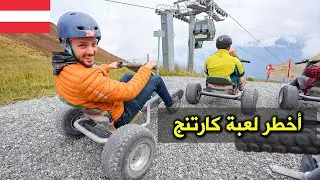 جربنا الكارتنج على جبال الألب! مغامرات في النمسا 🇦🇹