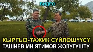 ТАШИЕВ МЕНЕН ЯТИМОВ ЖОЛУГУШТУ || ТАЖИКИСТАН АСКЕРЛЕРИН ЧЫГАРЫП КЕТЕТ || 01.05.2021