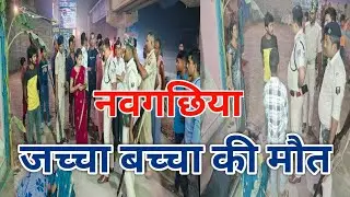 VIDEO : नवगछिया के हरनाथचक में फर्जी क्लीनिक का खेल, जच्चा बच्चा की दर्दनाक ....