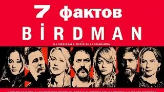 7 фактов о фильме Бёрдмэн / Birdman
