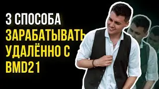 Удаленная работа с bmd21 | 3 возможности Бизнеса | Плешков Олег