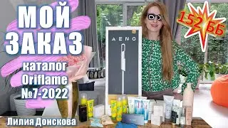 МОЙ ЗАКАЗ Из Каталога Oriflame №7-2022