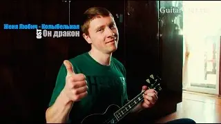 Женя Любич – Колыбельная (