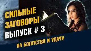 Сильные заговоры на удачу и богатство