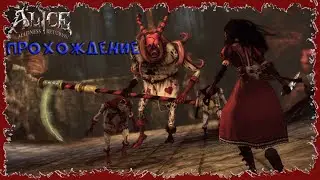 Alice: Madness Returns - Боевая фея [Проходжение 1]