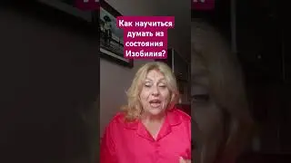 ка научиться думать из состояния Изобилия? #shortsvideo #shorts_ #shortsyoutube #изобилие