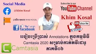 របៀបប្រើប្រាស់ Annotations ក្នុងកម្មវិធី Camtasia 2020 សម្រាប់កាត់តវីដេអូ ភាគទី ០៦ #camtasia