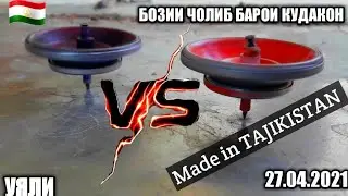 ФЕРФЕРАХОИ ЭНФЕЧОРИ БОЗИИ НАВИ КУДАКОНА. MADE IN TAJIKISTAN. 27 апреля 2021 г.