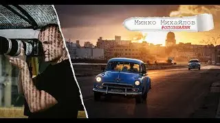 Интервю с Минко Михайлов във 