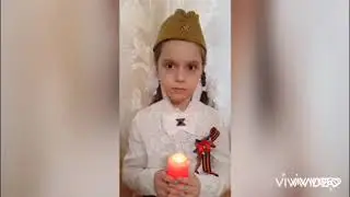 Реквием  Свеча памяти