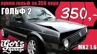 Купил Гольф 2 за 350 евро / 24к Рубля 1.6 Motor 69ps 