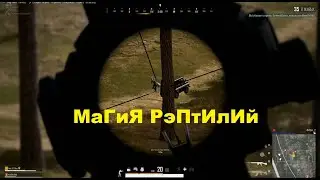 магия рэптилий