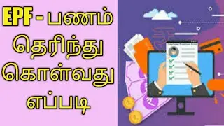 how to check your pf account  balance easily online | தமிழில் | easy access