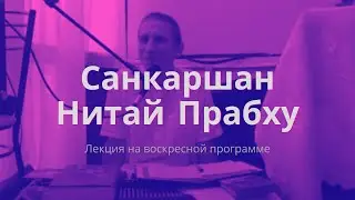 Е.М. Санкаршан Нитай дас - лекция на воскресной программе