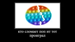 кто сломает поп ит тот проиграл