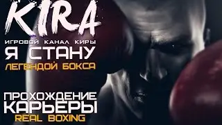 Real Boxing [PC] - Я стану 