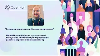 Религия и зависимость  Мнение священника #религия #зависимость #грехи #священник