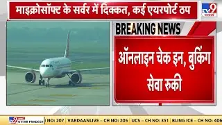 Microsoft Server Down News: माइक्रोसॉफ्ट के सर्वर में दिक्कत, कई एयरपोर्ट ठप | Microsoft | Airline