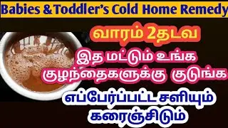 குழந்தைகளுக்கு நெஞ்சு சளி கரைய/Babies And Toddlers Cold&Caugh Home Remedy In Tamil/Horse Gram Soup