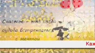 ПОВЕРЬ В МЕЧТУ...