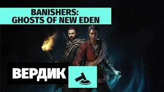 Вердикт | Banishers: Ghosts of New Eden | God of War дома