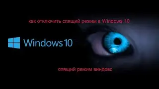 как отключить спящий режим в Windows 10 / спящий режим виндовс