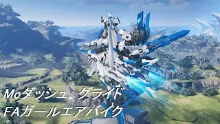 【PSO2:NGS】Mo「ダッシュ：FAガールエアバイク」「グライド：FAガールエアバイク」モーション紹介