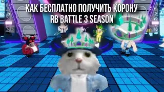 КАК БЕСПЛАТНО ПОЛУЧИТЬ КОРОНУ В РОБЛОКС! RB Battle