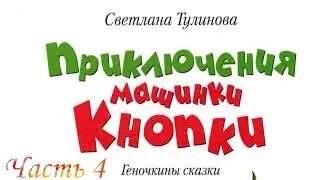 Прииключение Машинки КнопкИ (Часть 4)-Читаем и Смотрим