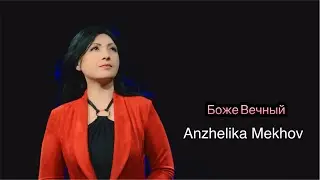 Боже Вечный - Anzhelika Mekhov