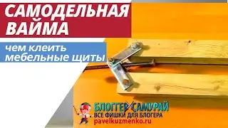 Чем склеить щиты 🚪 Самодельная струбцина для мебельных щитов.