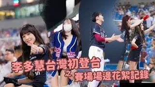 李多慧台灣初登場比賽之場邊花絮記錄