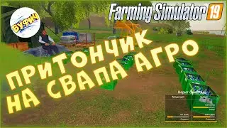 Дед Макар и самогон 🚜 Farming Simulator 19 | Свапа агро гайд