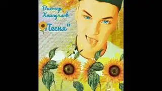Виктор Холодилов  - Песня Вити новая 2021 New #новинка