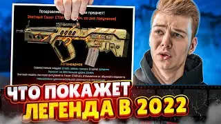 ЧТО ПОКАЖЕТ ЛЕГЕНДА ВАРФЕЙСА В 2022 ГОДУ? ЧЕРДИ WARFACE
