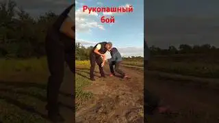 Рукопашный бой! Самооборона!