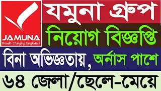 🔥অভিজ্ঞ ও অনভিজ্ঞতায় যমুনা গ্রুপ নিয়োগ ২০২৪ | Jamuna Group Job Circular / MTJB