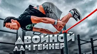 КАК Я ЭТО ВЫУЧИЛ? Двойной Лач Гейнер!
