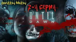 Until Dawn 2 я серия кошмара. в рвмках кошмарных сред