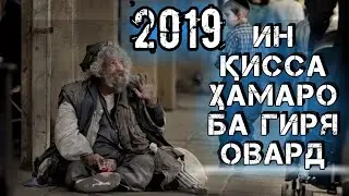 ●ИН ҚИССАРО ҲАМА ИНТИЗОР БУД 👈