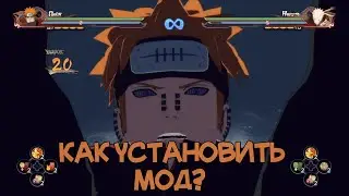 КАК УСТАНАВЛИВАТЬ МОДЫ ДЛЯ НАРУТО ШТОРМ 4