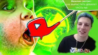 Мазелов смотрит:КАК ВЫРАСТИТЬ ДЕБИЛА? ЧАСТЬ №6