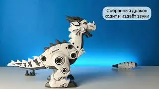 Дракон-конструктор с шуруповёртом. Собери двигающегося дракона сам!